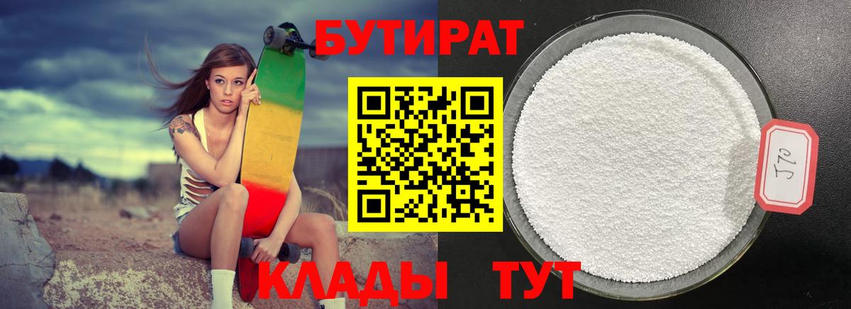 Бутират Butirat Славянск-на-Кубани