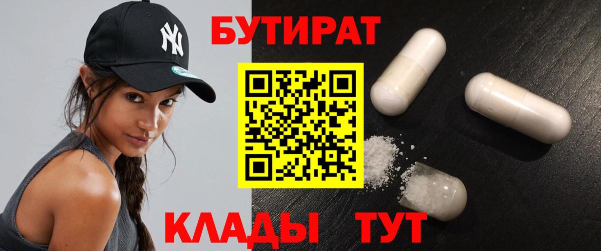 БУТИРАТ Butirat  Бутират  Славянск-на-Кубани  Вход с VPN 