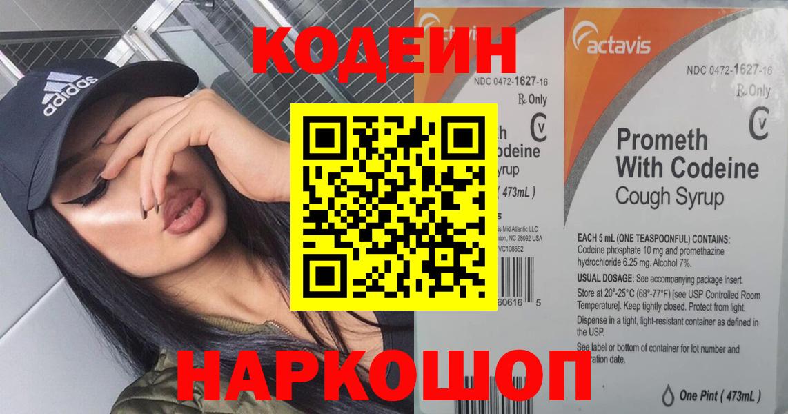 Codein напиток Lean (лин) Славянск-на-Кубани