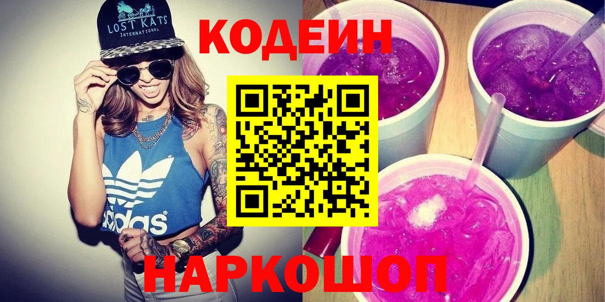 Славянск-на-Кубани  Codein Purple Drank  Вход с VPN  Codein Purple Drank 